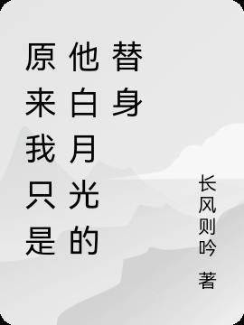 原来我只是个替身
