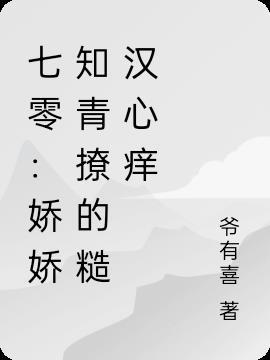 七零娇娇知青妻