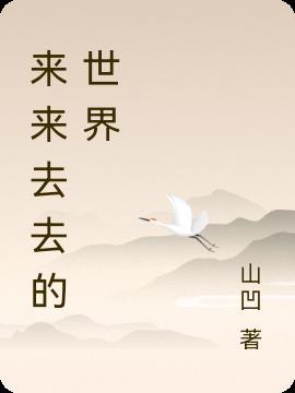 来来去去的下一句是什么