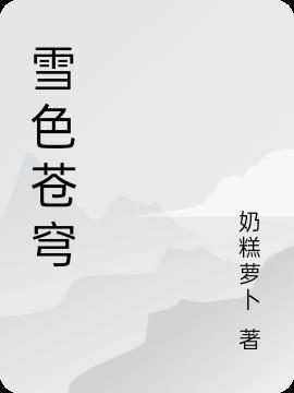 韩斗破苍穹雪