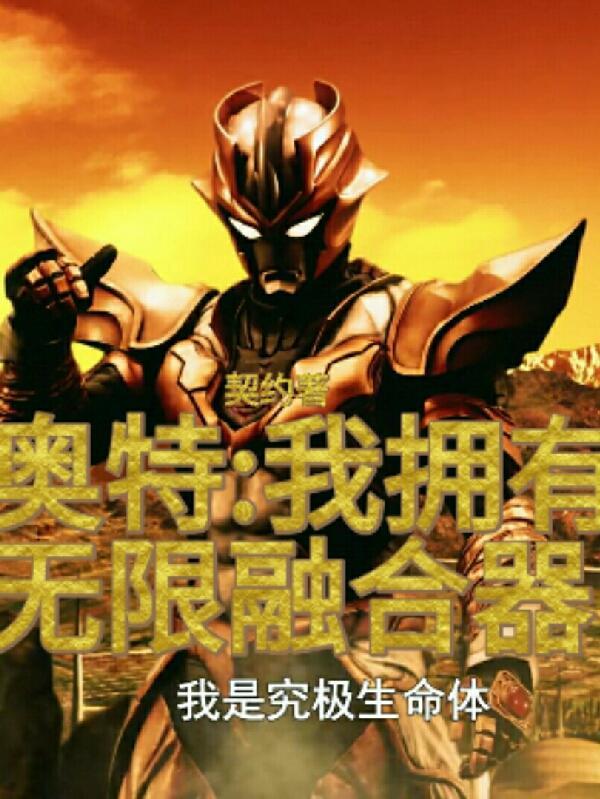 奥特曼无限适能者