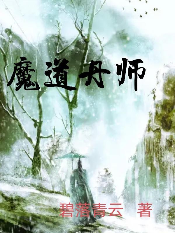 魔道祖师丹心如故