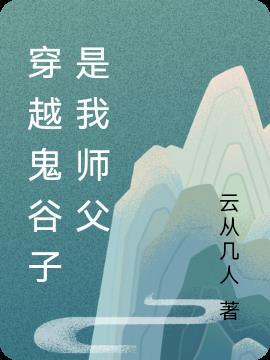 鬼谷子科幻