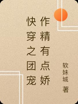 快穿之团宠女主