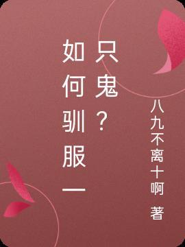 怎么样才能驯服一个人
