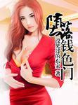 钱色门没见过的东家