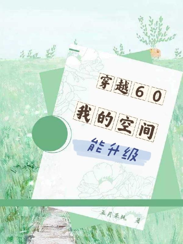 穿到60我的空间能升级