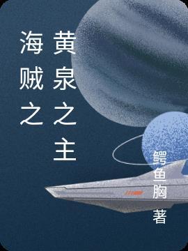 海贼之我爸黄猿