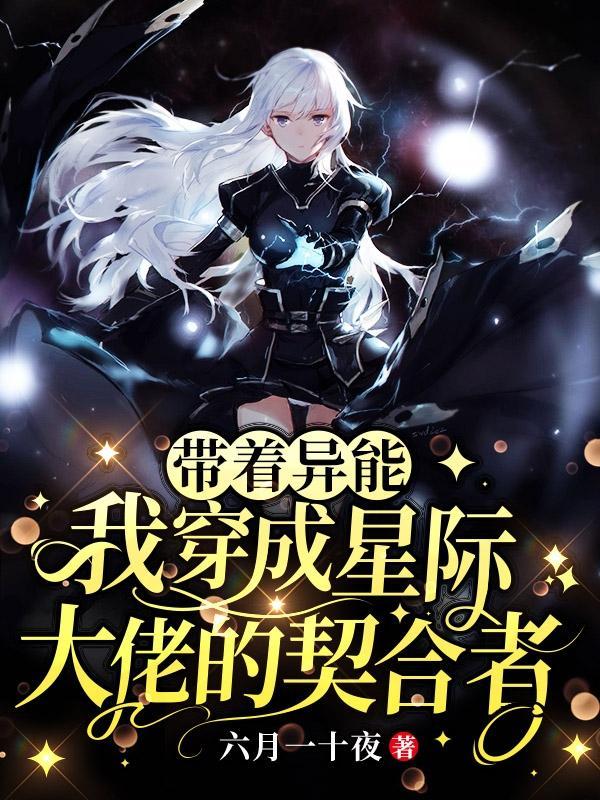 带着异能我穿成星际大佬的契合者免费完整版