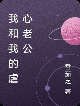 我和我的傻雕老公