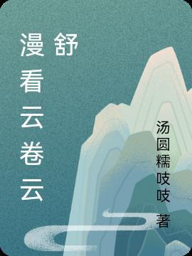 漫看云卷云舒绝色儿媳