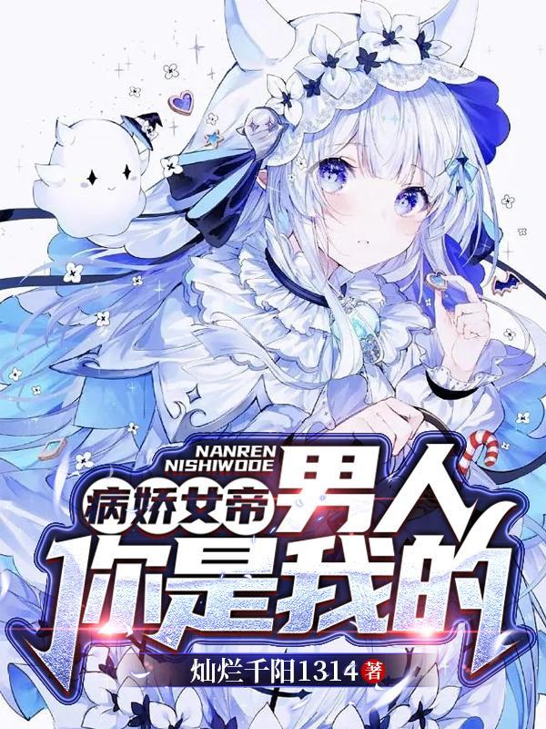 病娇男神是女生