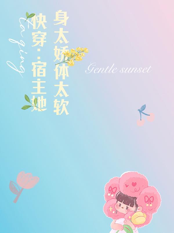 快穿宿主他太撩人