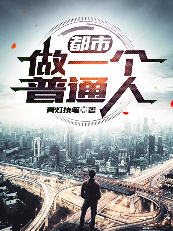 成为一个普通的平凡人