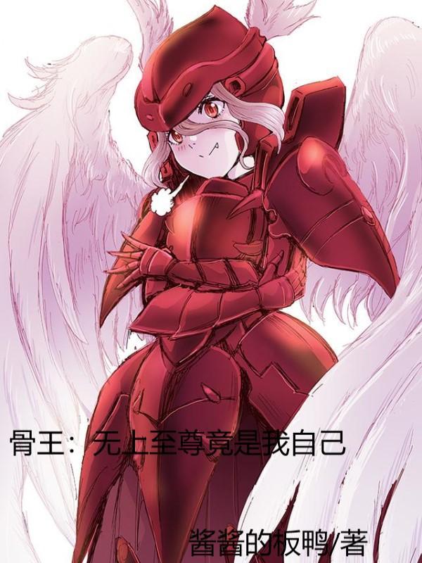 骨王无上至尊人物