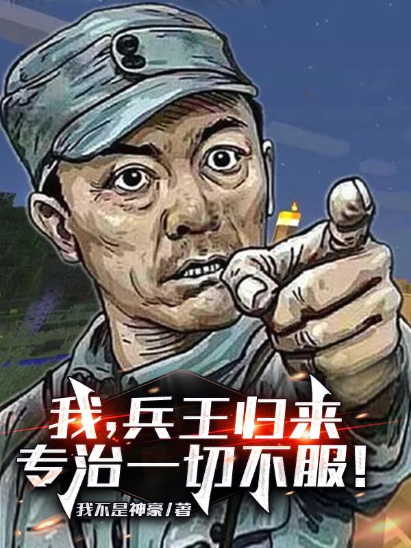 免费阅读兵王归来