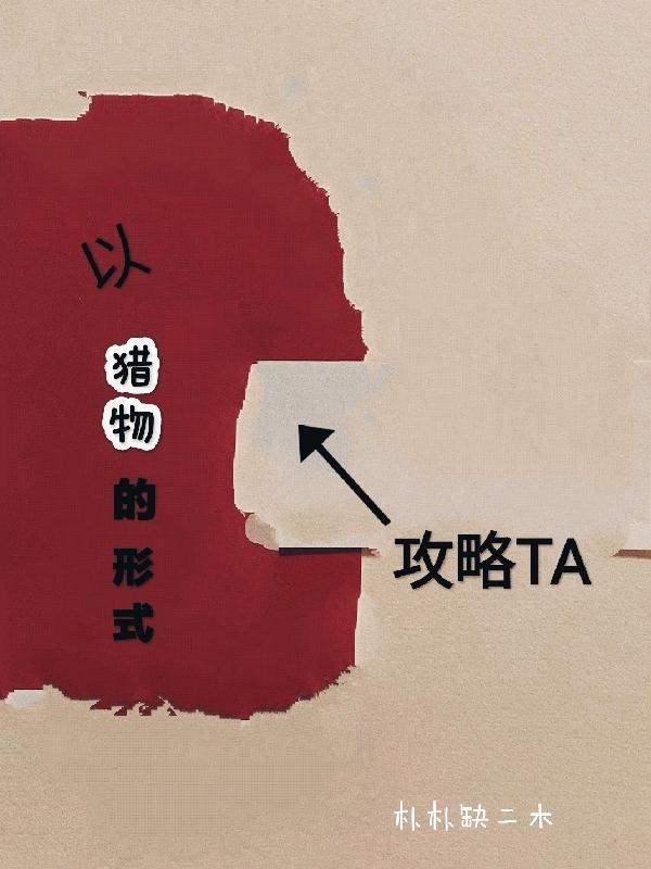 以猎物的方式出现是什么意思