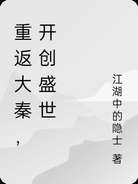 开创盛世