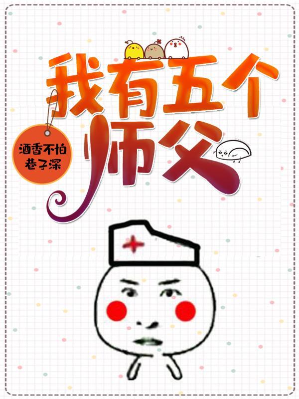 我有五个师父百度百科