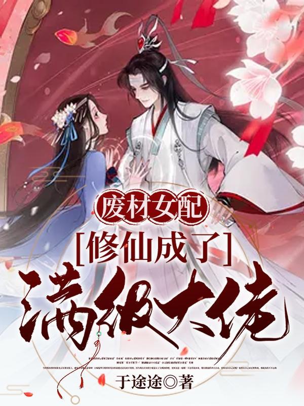 废柴女配修仙记简介