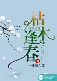 枯木逢春笔趣阁