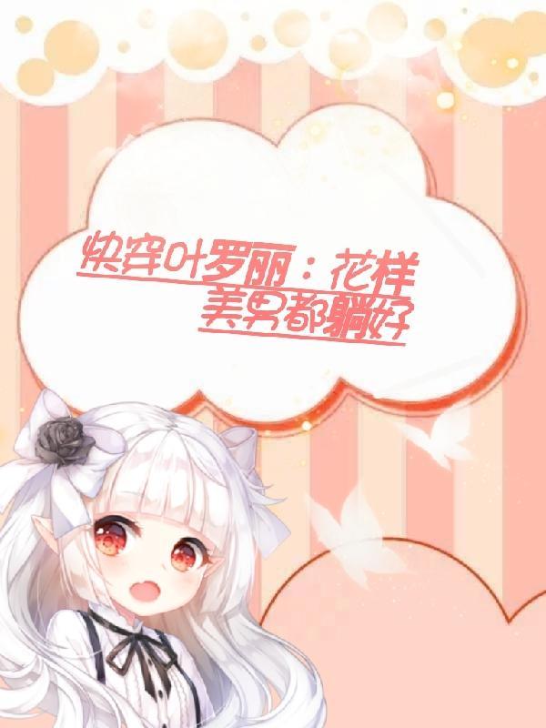 快穿之叶罗丽精灵梦