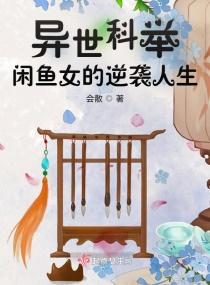 寒门崛起科举让我荣华富贵