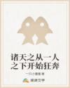 诸天穿越从一人之下开始
