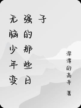 无脑儿还能再发育出来吗