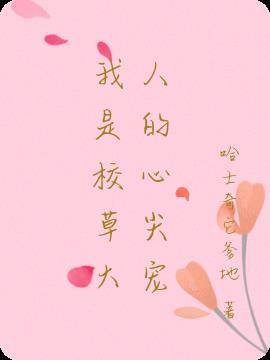 我是校草的亲妹妹无弹窗
