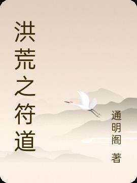 洪荒以符证道