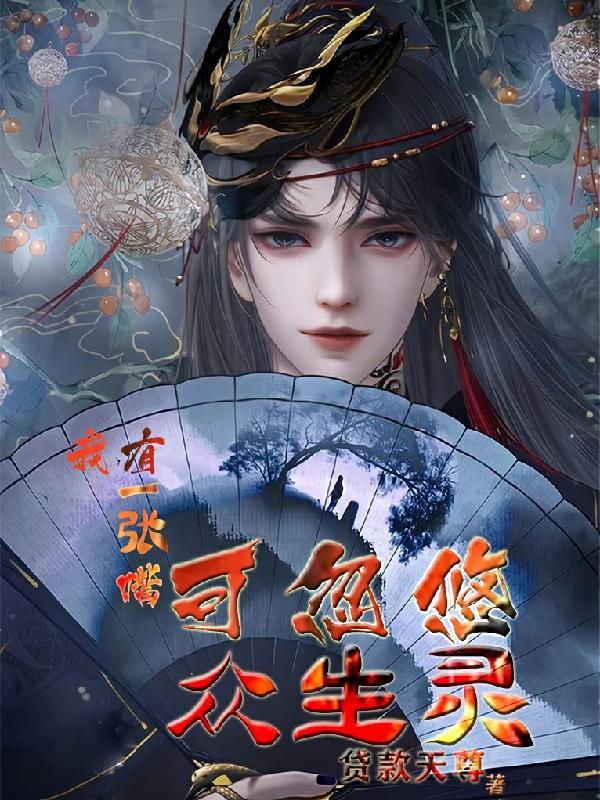 我有一张嘴可忽悠众生灵