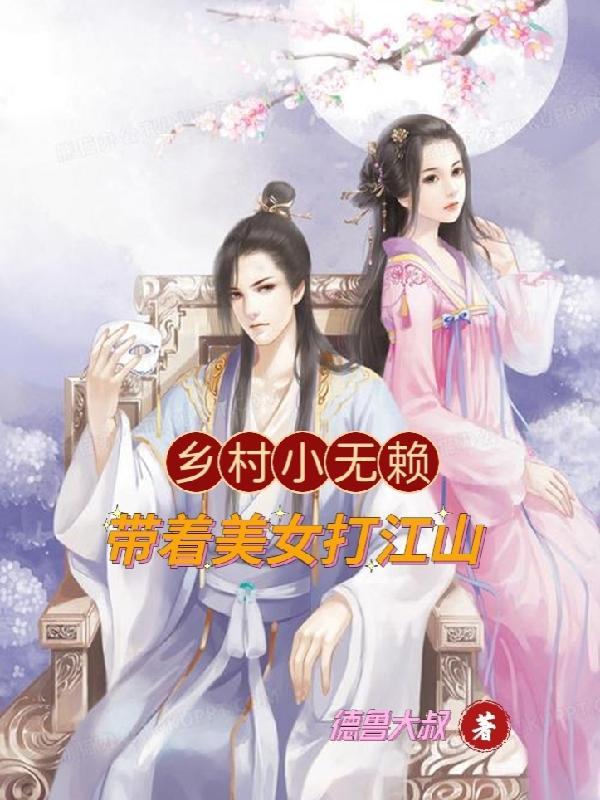 乡村小无赖落魄小书童