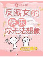 反派女的逆