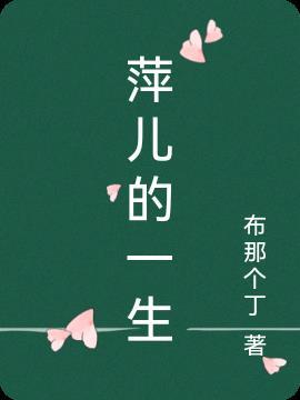 淣萍女儿