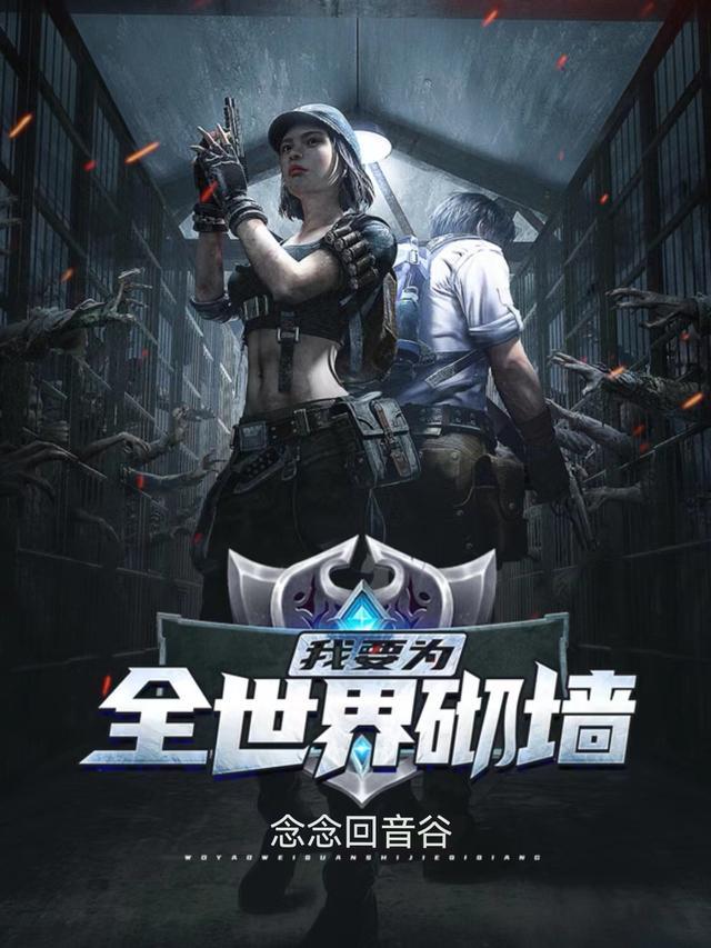 我要为全世界砌墙歌曲