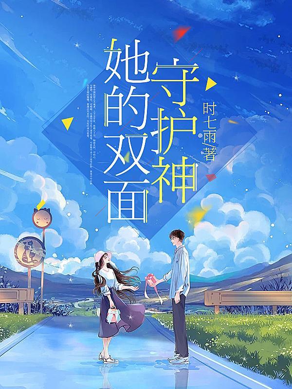 她的双面守护神漫画