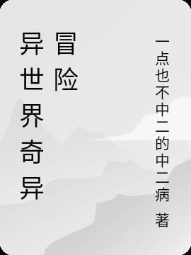 异世界贵族的冒险录在线