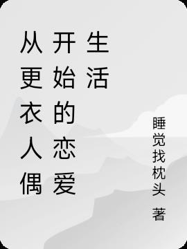 更衣人偶坠入爱河 动漫之家
