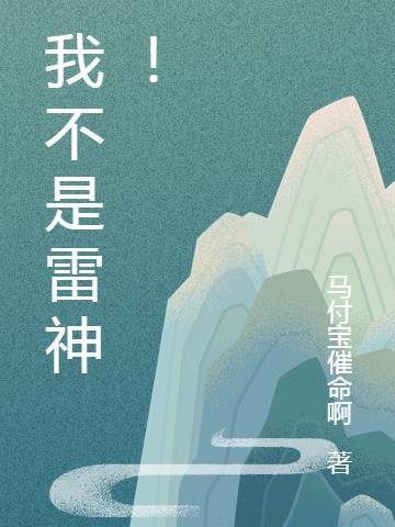 我不是神灵