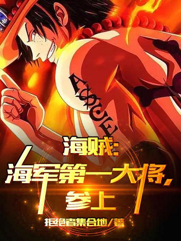 海贼王海军大将候选人