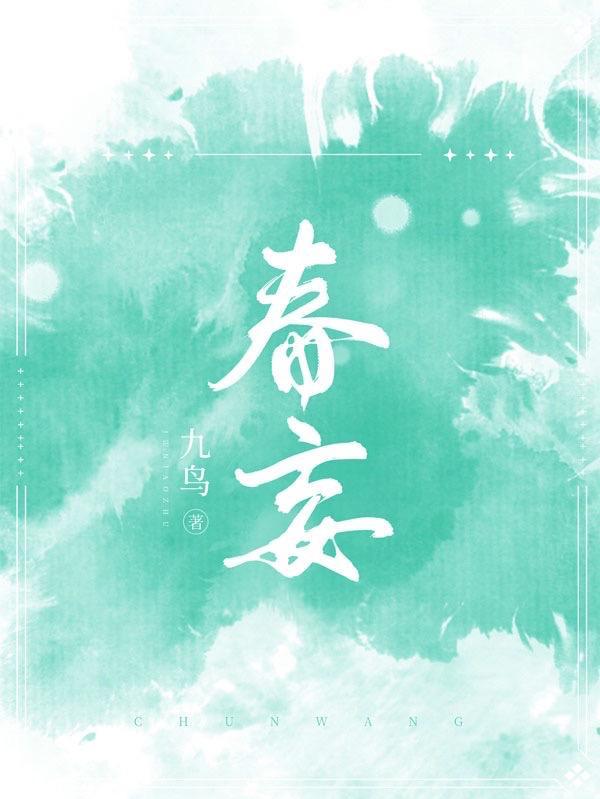 春妄 九鸟