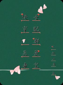 快穿恶毒女配系统