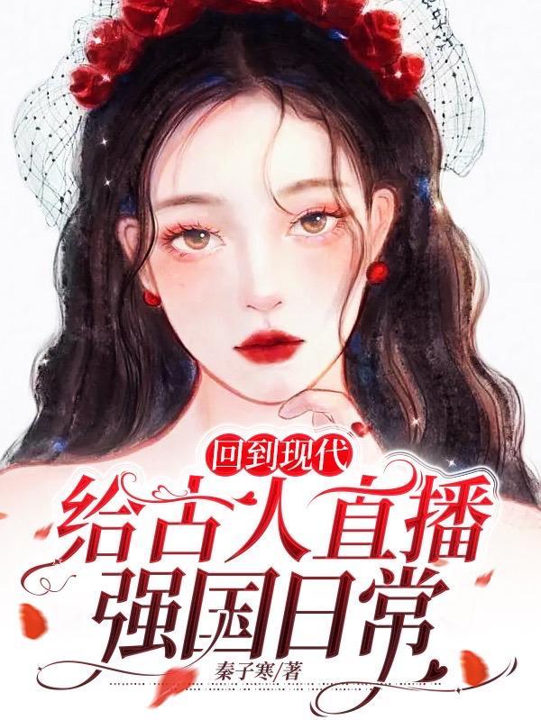 穿书后回到现代给古人直播现代日常