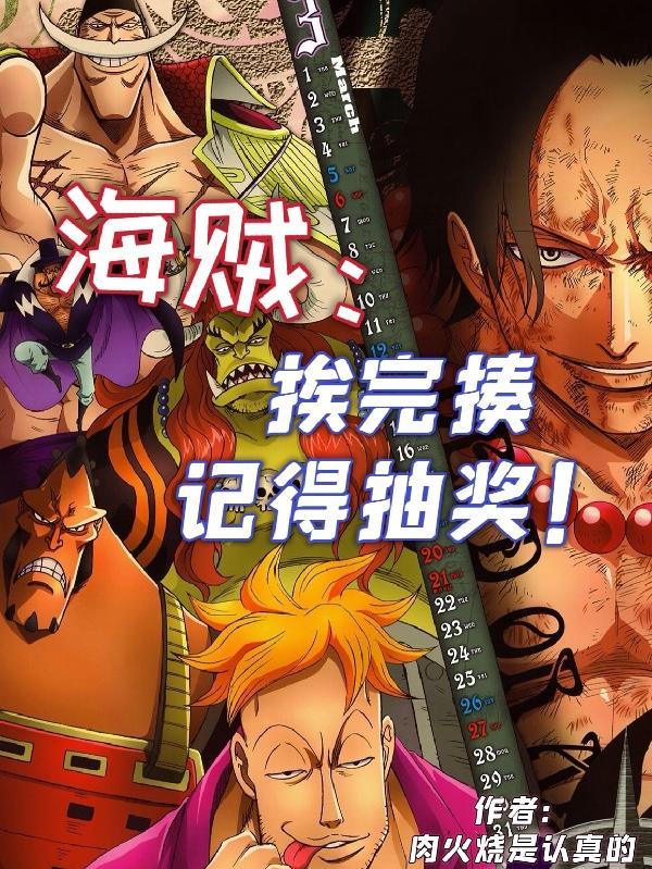 海贼挨完揍记得抽奖 肉火烧是认真的