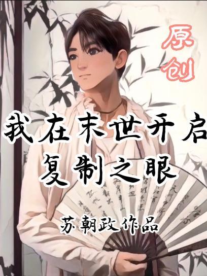 我在末世开挂