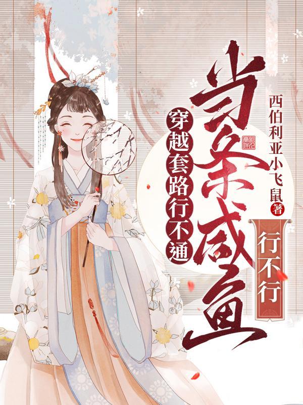 穿越剧惯用套路