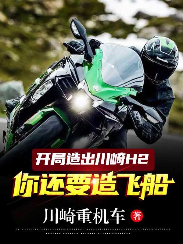 主角开局一辆川崎h2