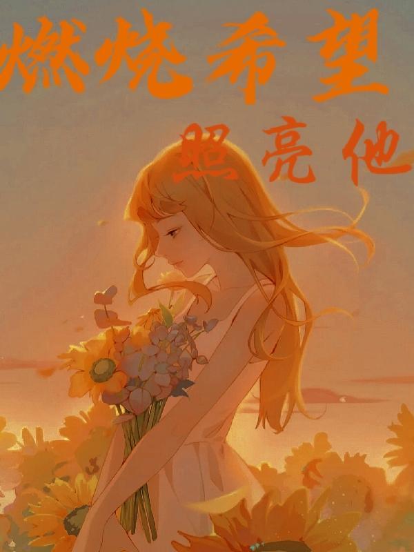 燃烧我照亮你作文