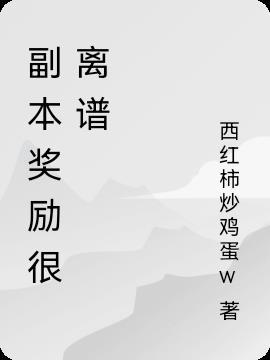 副本兑换奖励多久刷一次
